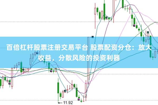 百倍杠杆股票注册交易平台 股票配资分仓：放大收益，分散风险的投资利器