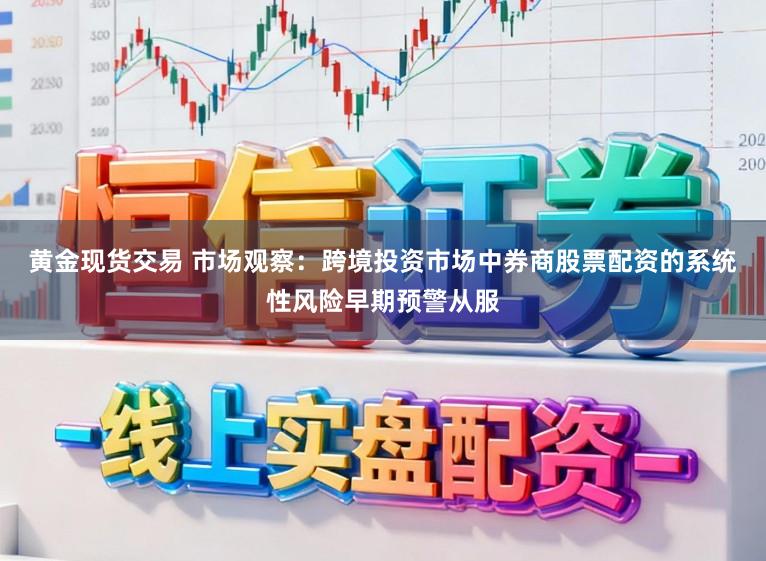 黄金现货交易 市场观察：跨境投资市场中券商股票配资的系统性风险早期预警从服