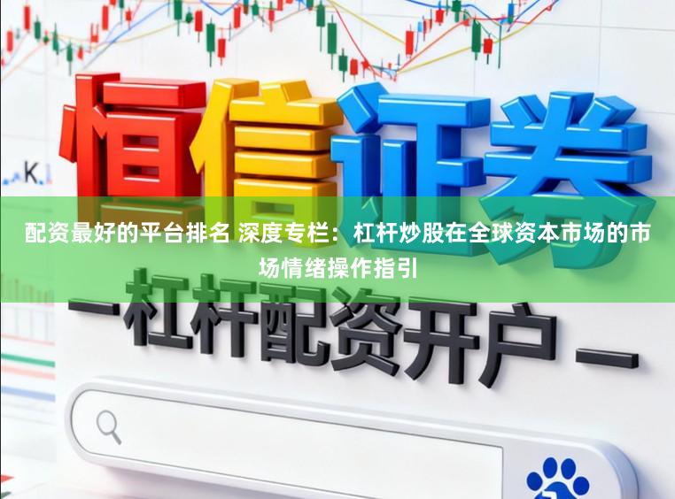 配资最好的平台排名 深度专栏：杠杆炒股在全球资本市场的市场情绪操作指引
