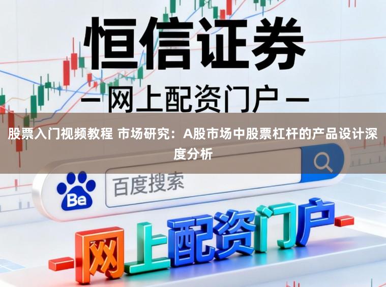 股票入门视频教程 市场研究：A股市场中股票杠杆的产品设计深度分析