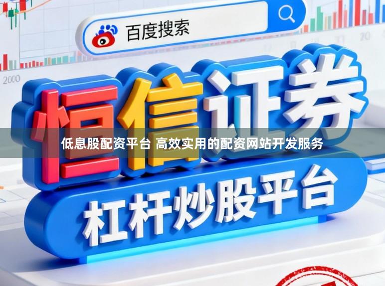 低息股配资平台 高效实用的配资网站开发服务