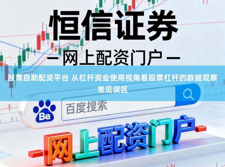 股票自助配资平台 从杠杆资金使用视角看股票杠杆的数据观察常见误区