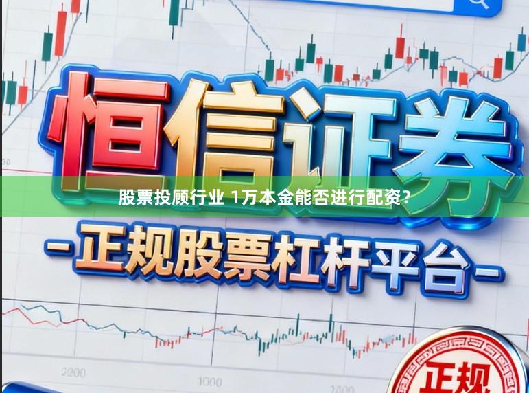 股票投顾行业 1万本金能否进行配资？