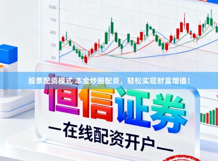 股票配资模式 本金炒股配资，轻松实现财富增值！