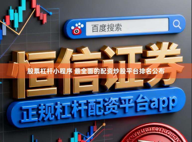 股票杠杆小程序 最全面的配资炒股平台排名公布