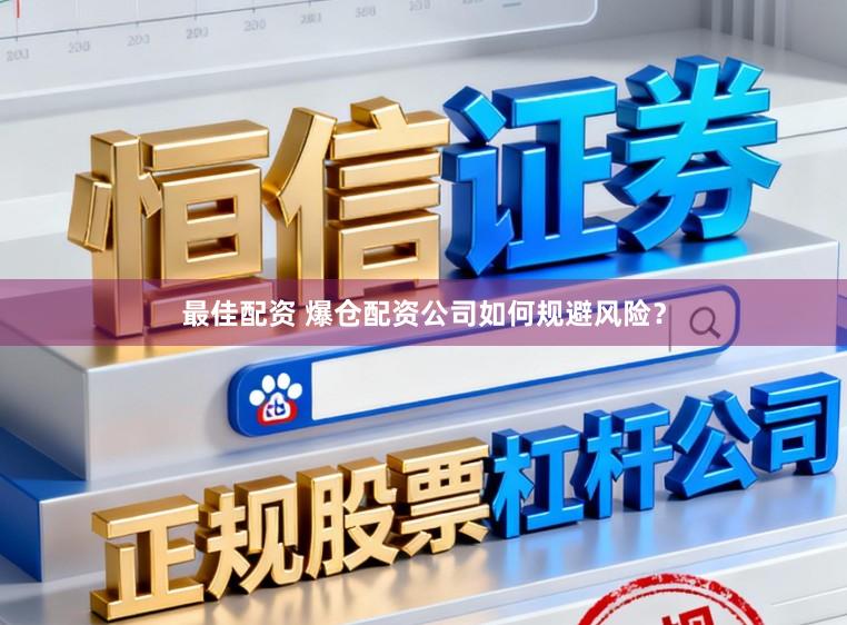 最佳配资 爆仓配资公司如何规避风险？