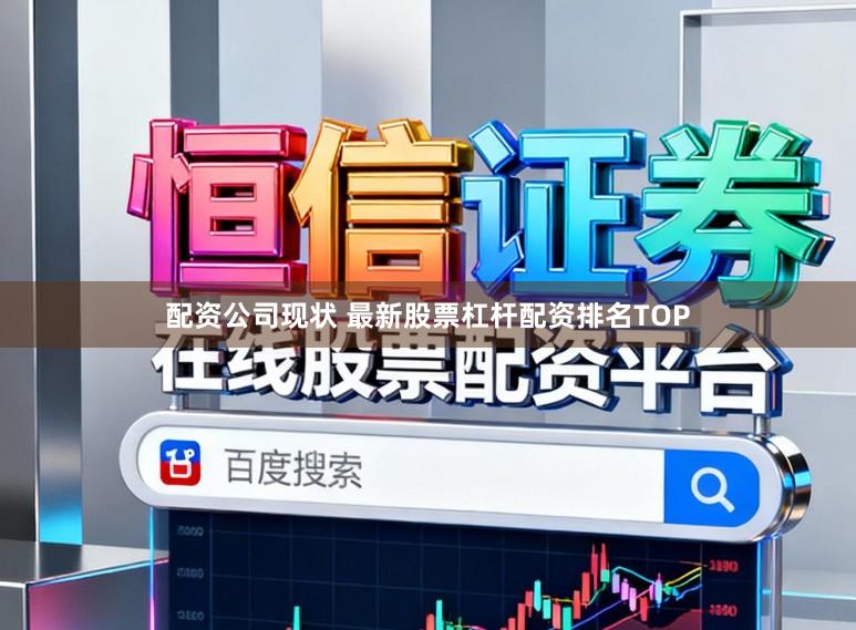 配资公司现状 最新股票杠杆配资排名TOP