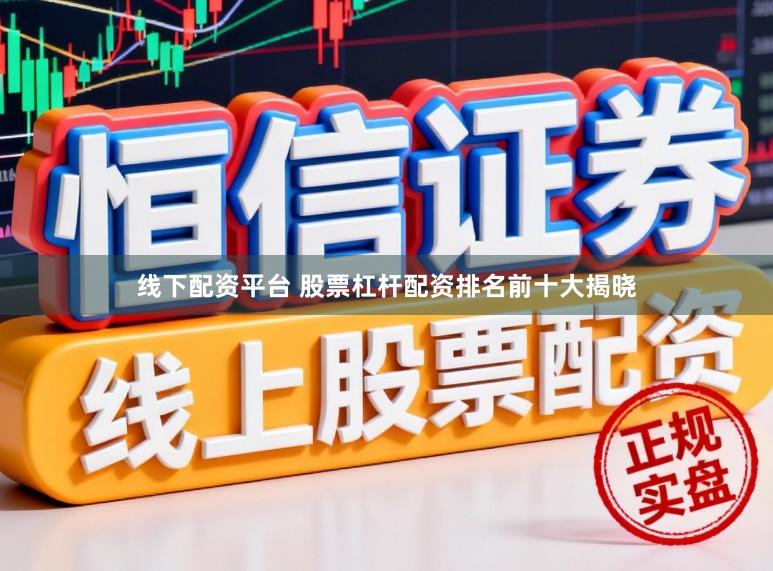 线下配资平台 股票杠杆配资排名前十大揭晓