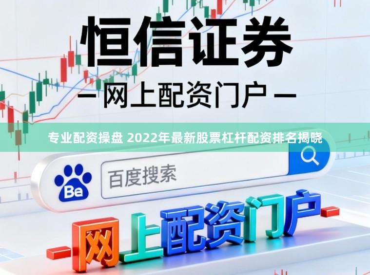 专业配资操盘 2022年最新股票杠杆配资排名揭晓