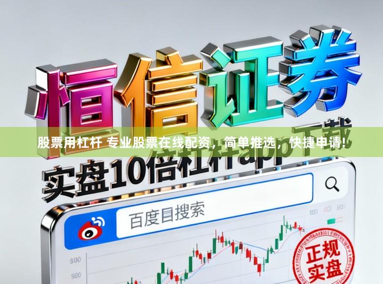 股票用杠杆 专业股票在线配资，简单推选，快捷申请!
