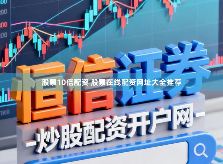 股票10倍配资 股票在线配资网址大全推荐