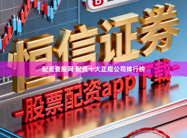 配资查股网 配资十大正规公司排行榜