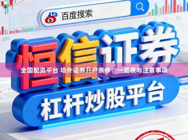 全国配资平台 场外证券开户条件：一览表与注意事项