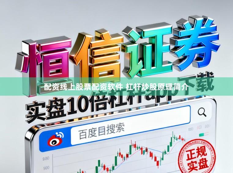 配资线上股票配资软件 杠杆炒股原理简介