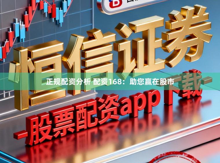 正规配资分析 配资168：助您赢在股市