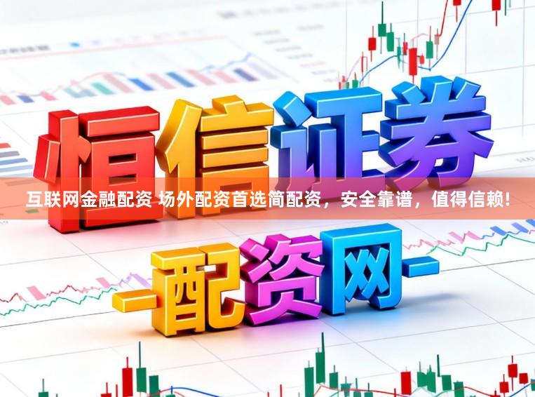 互联网金融配资 场外配资首选简配资，安全靠谱，值得信赖!