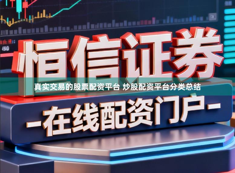 真实交易的股票配资平台 炒股配资平台分类总结