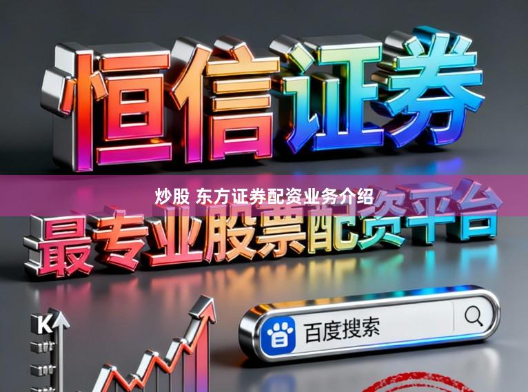 炒股 东方证券配资业务介绍