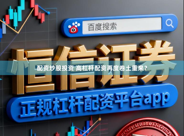 配资炒股投资 高杠杆配资再度卷土重来？