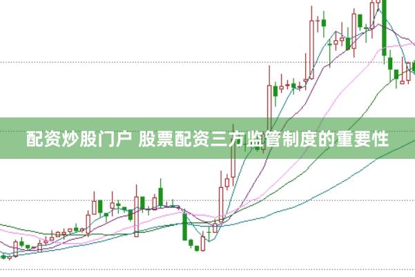 配资炒股门户 股票配资三方监管制度的重要性