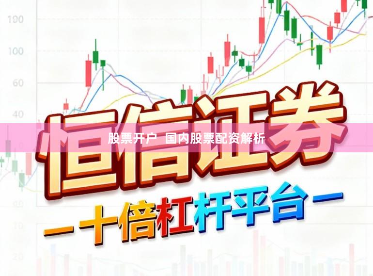 股票开户  国内股票配资解析