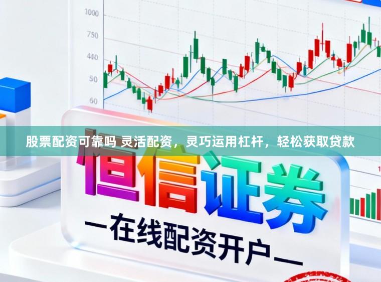 股票配资可靠吗 灵活配资,灵巧运用杠杆,轻松获取贷款