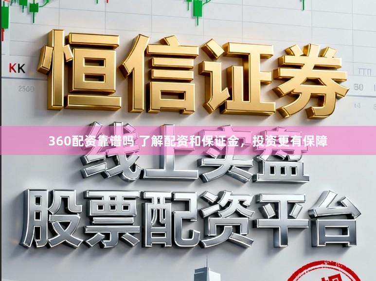360配资靠谱吗 了解配资和保证金，投资更有保障