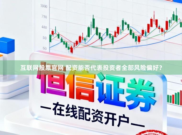 互联网股票官网 配资能否代表投资者全部风险偏好？