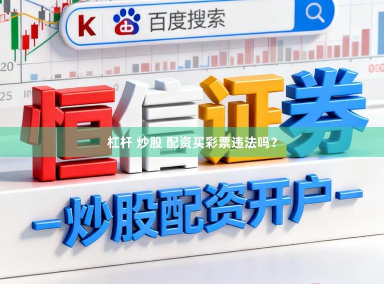 杠杆 炒股 配资买彩票违法吗？