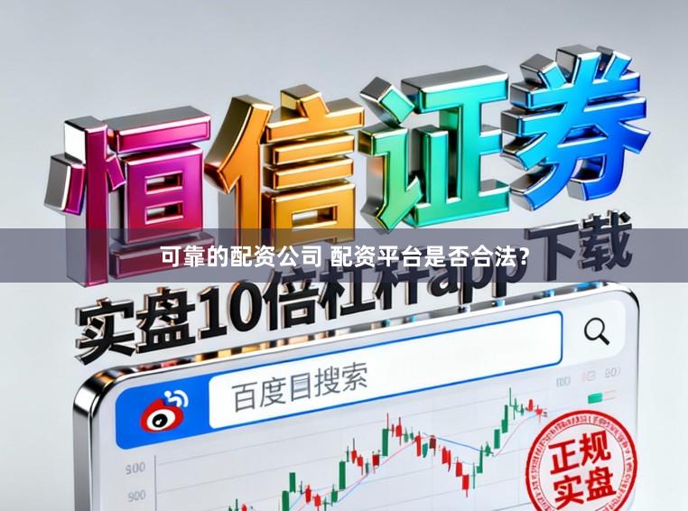 可靠的配资公司 配资平台是否合法？